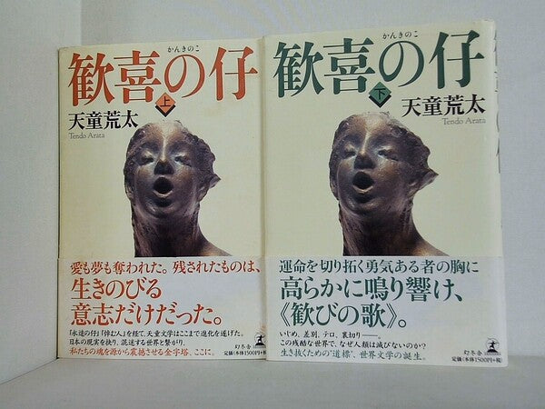 歓喜の仔 天童 荒太 上下巻。全ての巻に帯付属。