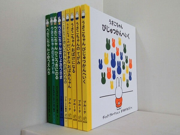 うさこちゃん シリーズ ディック・ブルーナ 松岡 享子 ９点。