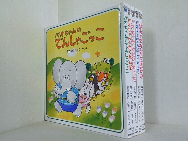 パオちゃん シリーズ なかがわみちこ ５点。でんしゃごっこ,かくれんぼ,かぜひいちゃった,たのしいおふろ,みんなではみがき。