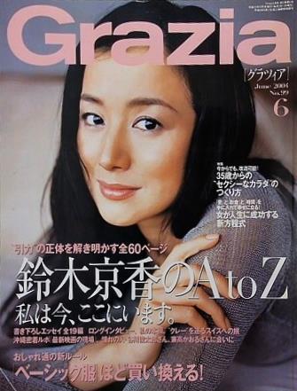 Grazia グラツィア 2004年 6月号 鈴木京香