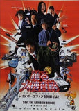 踊る大捜査線 THE MOVIE 2 レインボーブリッジを封鎖せよ