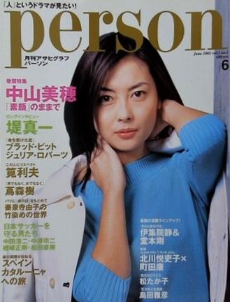 月刊アサヒグラフ パーソン 2001年 6月号 Vol.1 No.2 中山美穂