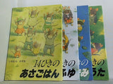 14ひきのシリーズ  いわむら かずお ４点。