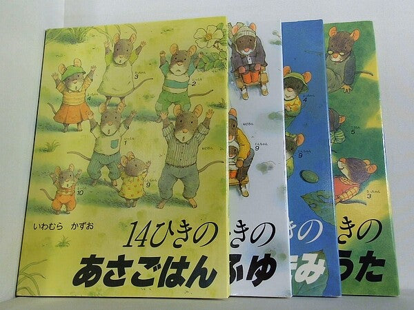 14ひきのシリーズ  いわむら かずお ４点。