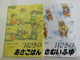 14ひきのシリーズ  いわむら かずお ４点。