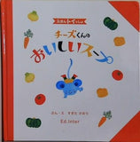 えほんトイっしょ チーズくんのおいしいスープ