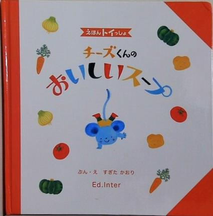 えほんトイっしょ チーズくんのおいしいスープ
