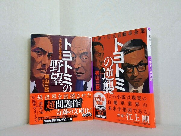 小説・巨大自動車企業 シリーズ トヨトミの野望　トヨトミの逆襲 小学館文庫 梶山 三郎 ２点。帯付属。