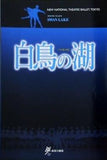 白鳥の湖 新国立劇場バレエ公演 2000/2001 SEASON