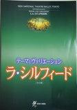 テーマとヴァリエーション ラ・シルフィード 新国立劇場バレエ公演 1999/2000 SEASON
