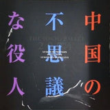 中国の不思議な役人 THE TOKYO BALLET 2004年