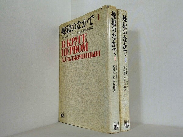 煉獄の中で ソルジェニーツィン 木村浩 松永緑彌 １巻-２巻。