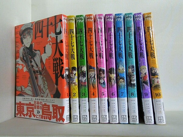 四十七大戦  一二三 １巻-１０巻。