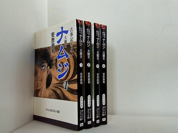 ナムジ 大国主 中公文庫 安彦 良和 １巻-４巻。