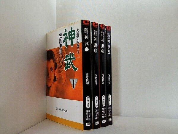 神武 中公文庫 安彦 良和 １巻-４巻。