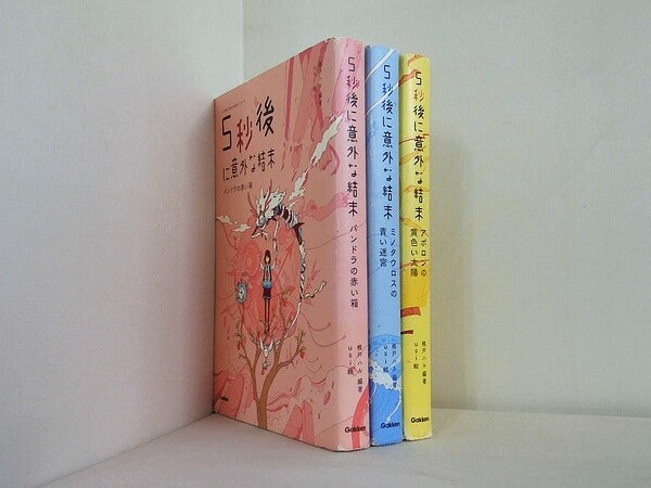 5秒後に意外な結末 シリーズ　パンドラの赤い箱などのセット  桃戸晴 usi ３点。