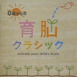 0歳からの育脳クラシック
