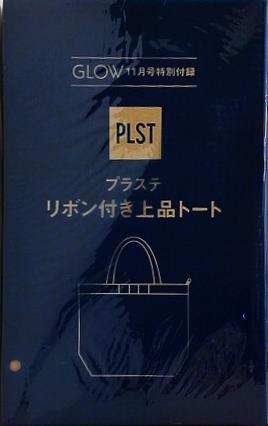 プラステ リボン付き上品トート GLOW 2025年 11月号 特別付録