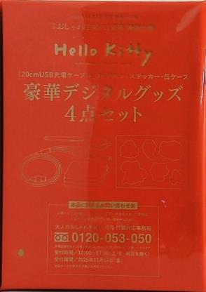 ハローキティ 豪華デジタルグッズ4点セット 大人のおしゃれ手帖 2025年 11月号 特別付録