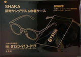 SHAKA 調光サングラス＆巾着ケース smart 2025年 11月号 特別付録
