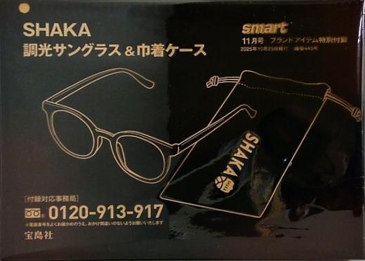 SHAKA 調光サングラス＆巾着ケース smart 2025年 11月号 特別付録