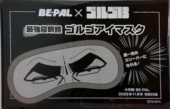 ゴルゴ13 最強寝眼鏡 ゴルゴアイマスク BE-PAL 2025年 11月号 特別付録