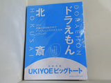 ドラえもん 北斎 UKIYOEビッグトート 和樂 2025年 10・11月号 特別付録