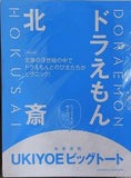 ドラえもん 北斎 UKIYOEビッグトート 和樂 2025年 10・11月号 特別付録