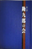 第三回 勘九郎の会