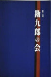 第二回 勘九郎の会