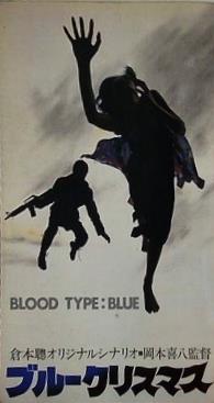 ブルークリスマス 倉本聰オリジナルシナリオ 東宝株式会社 1978年