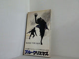 ブルークリスマス 倉本聰オリジナルシナリオ 東宝株式会社 1978年