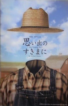 加藤健一事務所 vol.68 思い出のすきまに The Drawer Boy