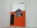 街と劇場 下北沢本多劇場十五周年記念 1997年11月3日