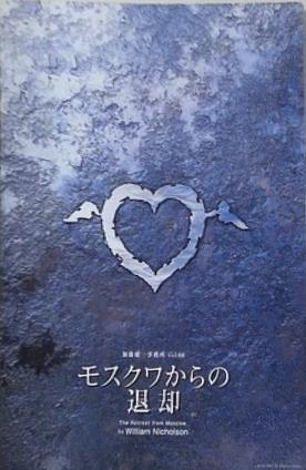 加藤健一事務所 Vol.66 モスクワからの退却