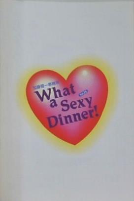 加藤健一事務所 Vol.29 What a Sexy Dinner！