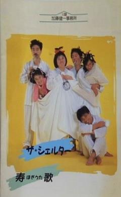 加藤健一事務所 Vol.7 ザ・シェルター 壽歌