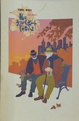 加藤健一事務所 Vol.34 私はラッパポートじゃないよ