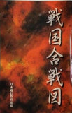 戦国合戦図 日本通信教育連盟