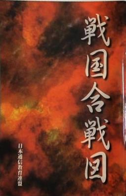 戦国合戦図 日本通信教育連盟
