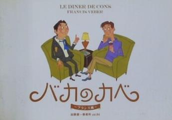 加藤健一事務所 Vol.84 バカのカベ フランス風