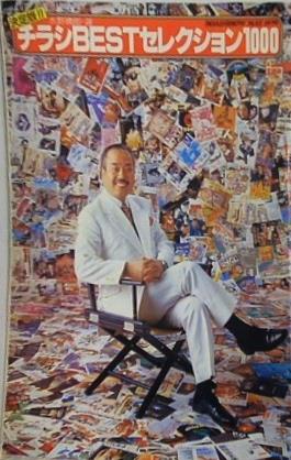 チラシBEST セレクション1000 水野晴郎・選 ロードショー1979年5月号付録