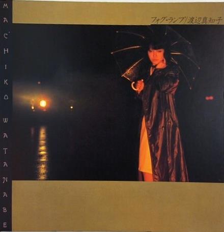 渡辺真知子 フォグ・ランプ