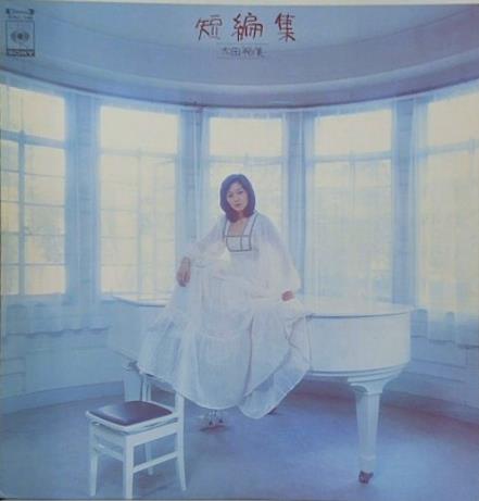 太田裕美 短編集