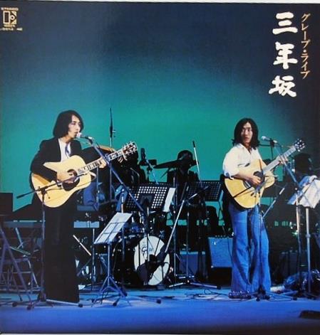 グレープ ライブ 三年坂