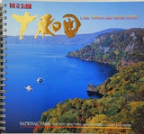 国立公園 十和田湖と奥入瀬川