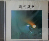 鉄の息吹 永遠なれ C62 3