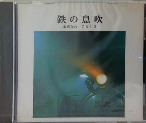 鉄の息吹 永遠なれ C62 3