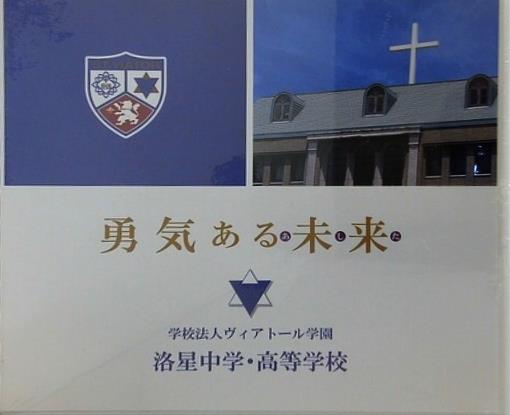 学校法人ヴィアトール学園 洛星中学・高等学校 勇気ある未来