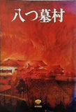 八つ墓村 萩原健一